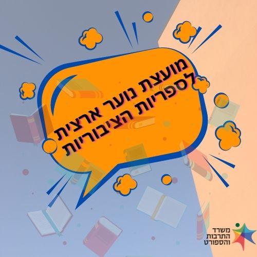 מועצת נוער ארצית לספריות הציבוריות